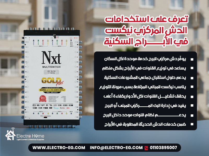 تعرف-على-استخدامات-الدش-المركزي-نيكست-في-الأبراج-السكنية