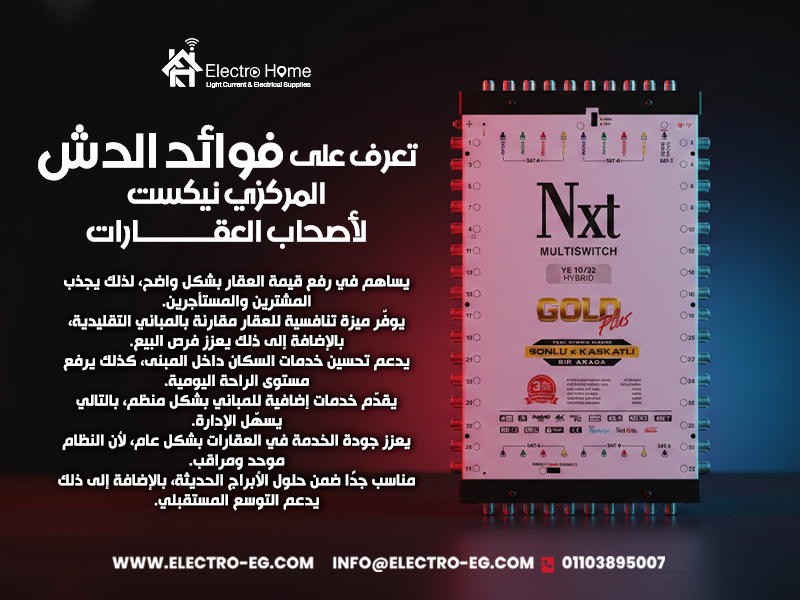 تعرف-على-فوائد-الدش-المركزي-نيكست-لأصحاب-العقارات