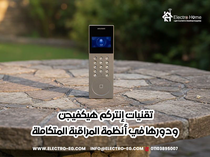 تقنيات إنتركم هيكفيجن ودورها في أنظمة المراقبة المتكاملة