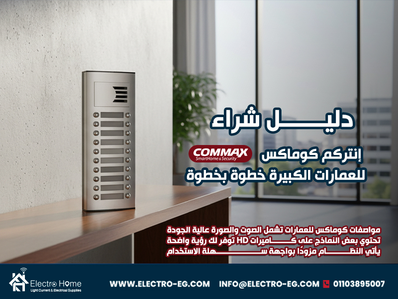 دليل-شراء-إنتركم-كوماكس-للعمارات-الكبيرة-خطوة-بخطوة