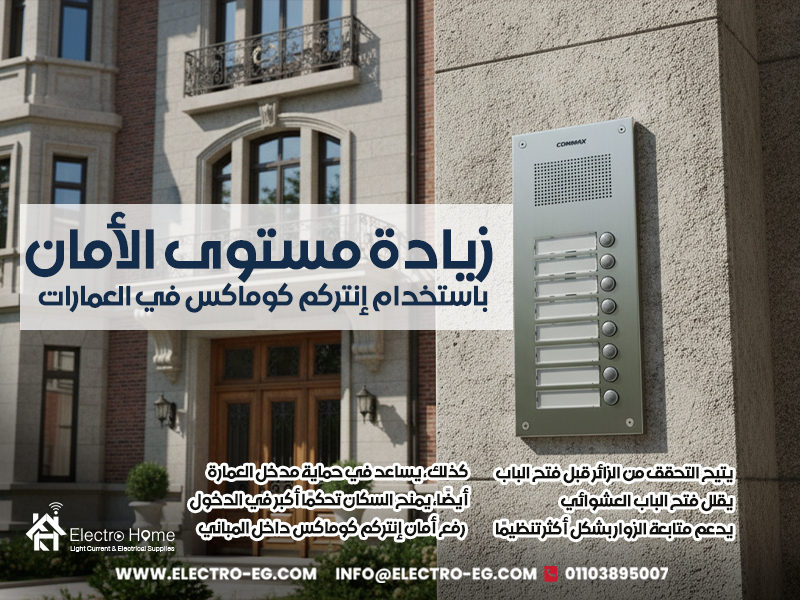 زيادة مستوى الأمان باستخدام إنتركم كوماكس في العمارات