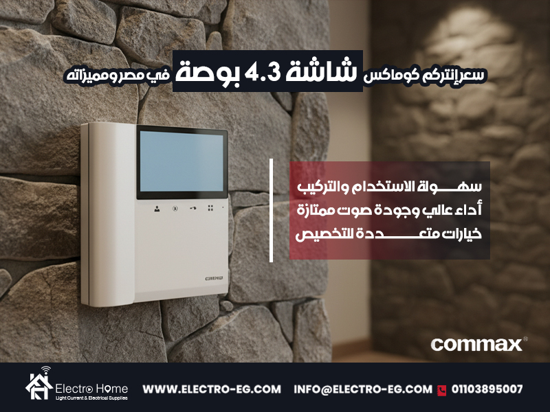 سعر-إنتركم-كوماكس-شاشة-4