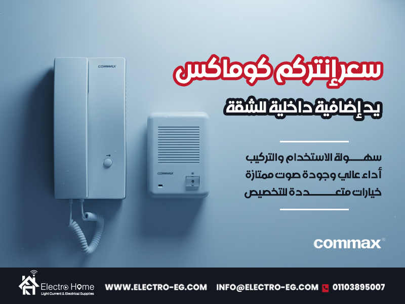 سعر إنتركم كوماكس يد إضافية داخلية للشقة