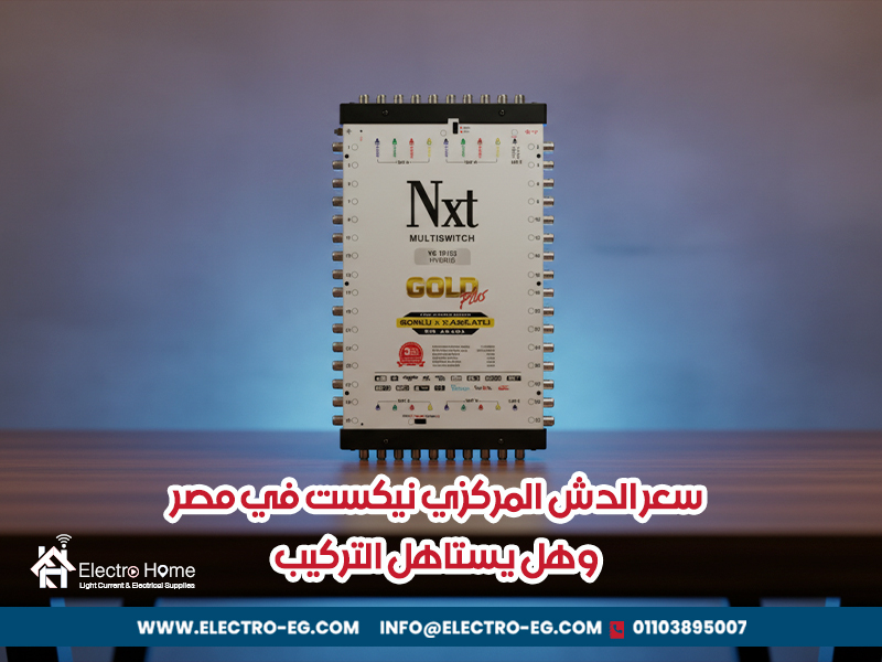 سعر-الدش-المركزي-نيكست-في-مصر-وهل-يستاهل-التركيب