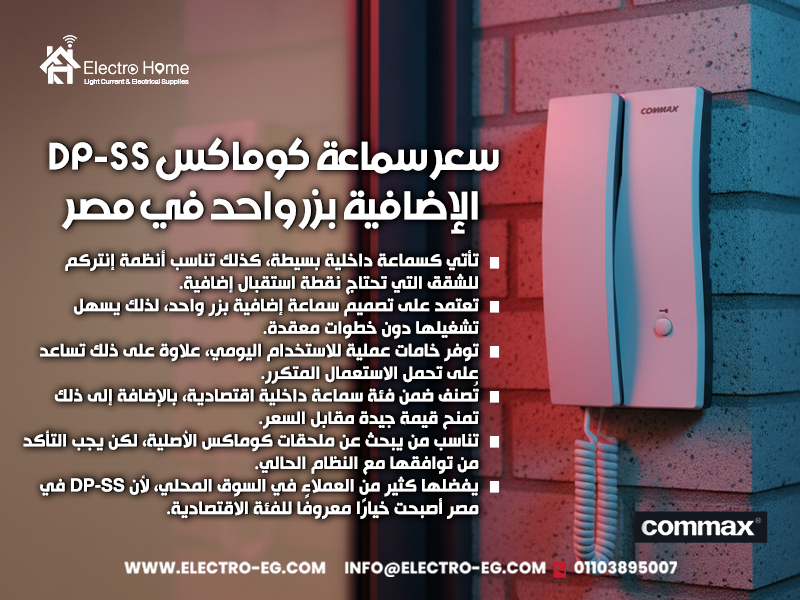 سعر-سماعة-كوماكس-DP-SS-الإضافية-بزر-واحد-في-مصر