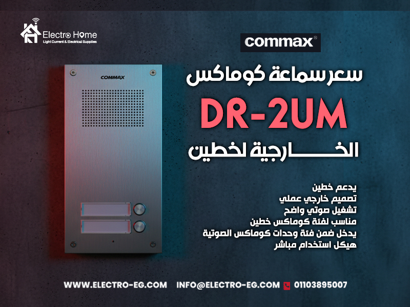 سعر سماعة كوماكس DR-2UM الخارجية لخطين