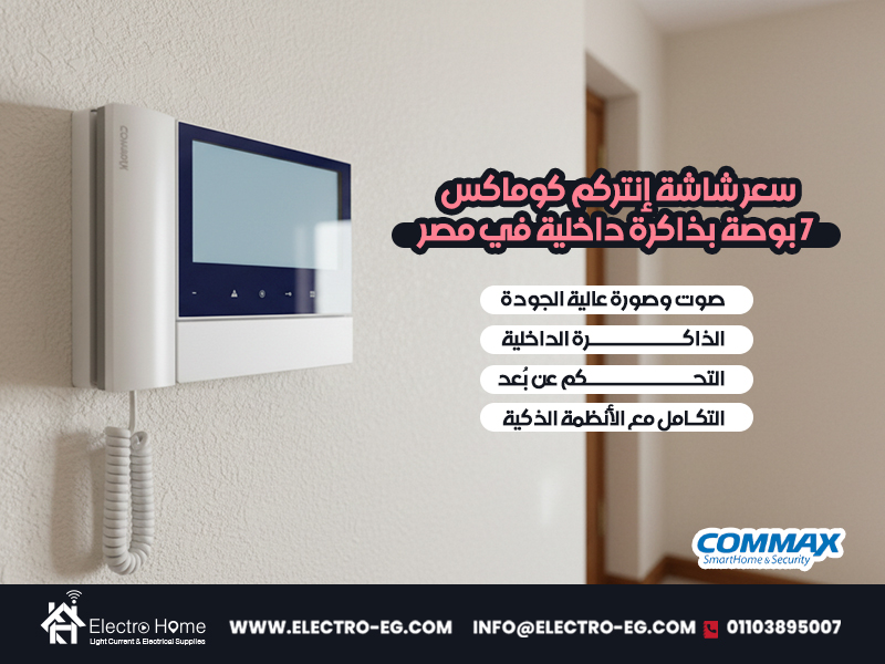 سعر-شاشة-إنتركم-كوماكس-7-بوصة-بذاكرة-داخلية-في-مصر