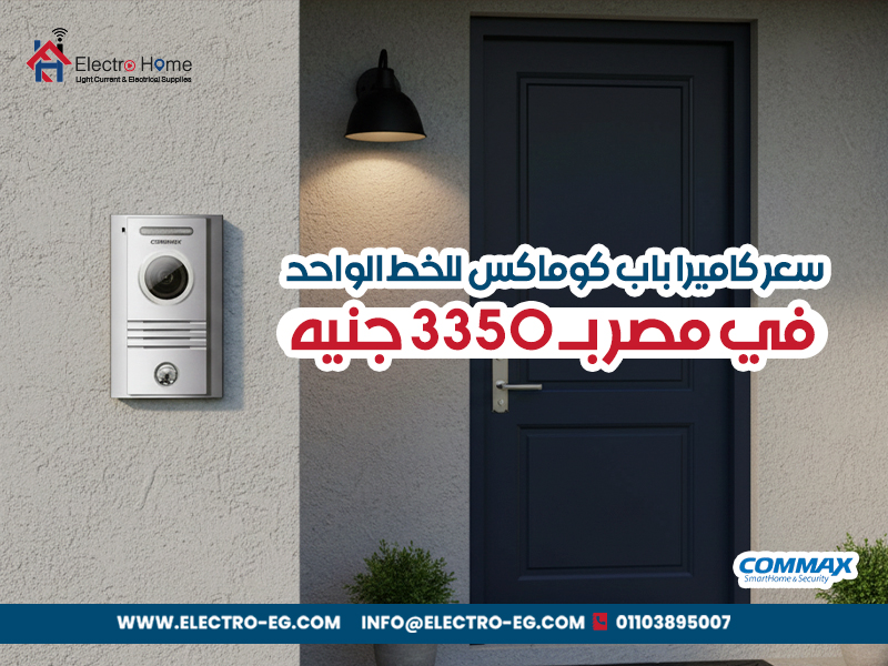 سعر كاميرا باب كوماكس للخط الواحد في مصر بـ 3350 جنيه