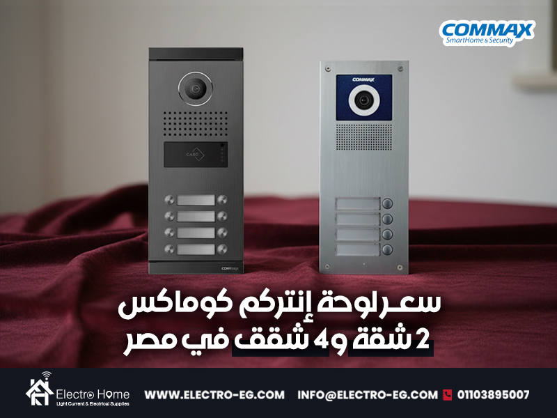 سعر-لوحة-إنتركم-كوماكس-2-شقة-و4-شقق-في-مصر