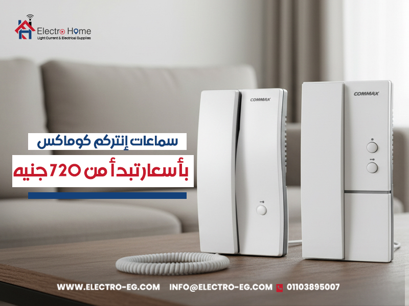 سماعات إنتركم كوماكس بأسعار تبدأ من 720 جنيه