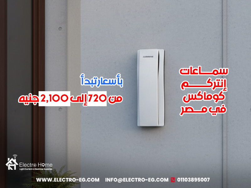 سماعات إنتركم كوماكس في مصر بأسعار تبدأ من 720 إلى 2,100 جنيه