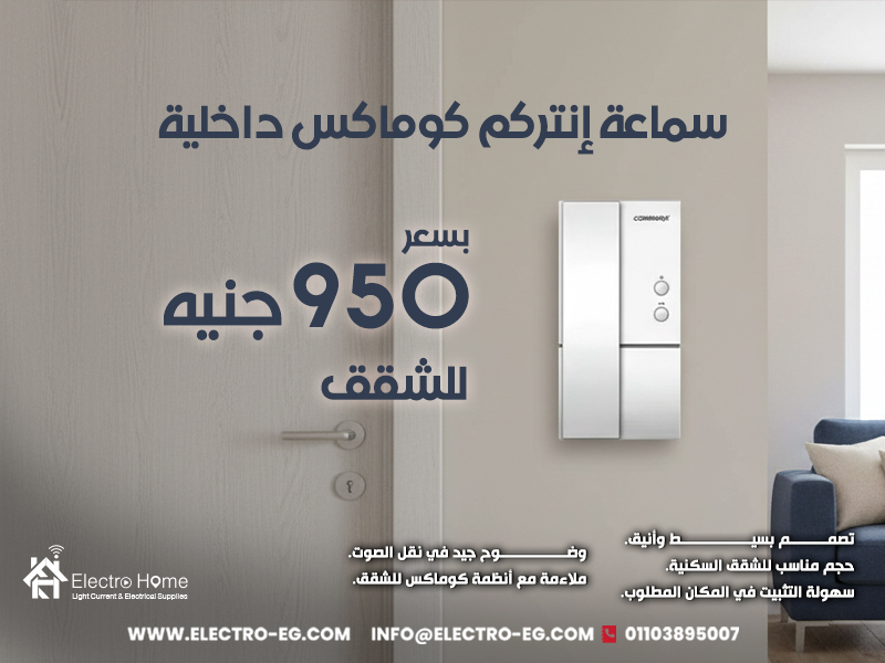 سماعة إنتركم كوماكس داخلية بسعر 950 جنيه للشقق