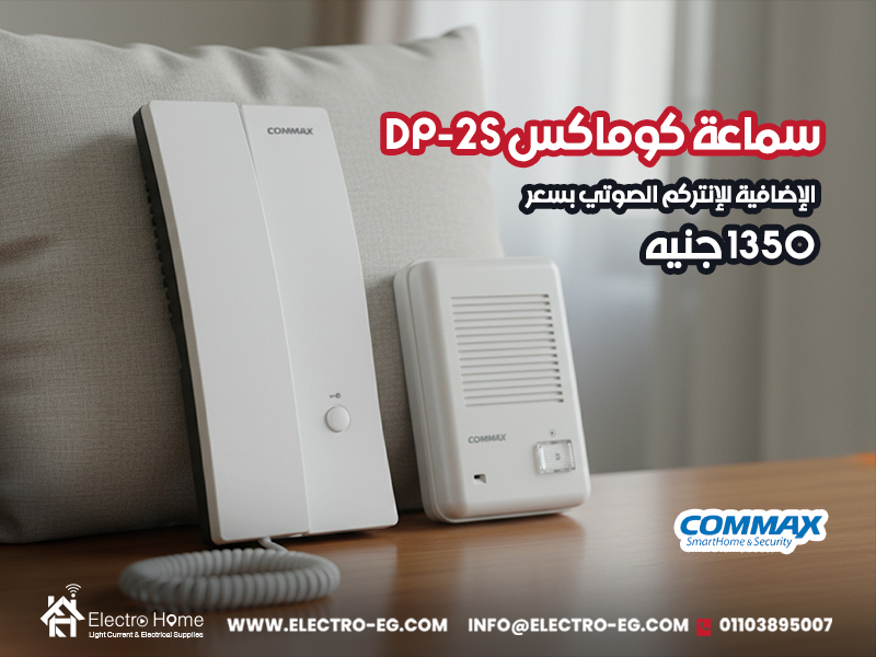 سماعة كوماكس DP-2S الإضافية للإنتركم الصوتي بسعر 1350 جنيه