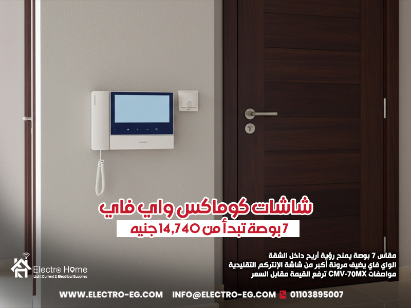 شاشات كوماكس واي فاي 7 بوصة تبدأ من 14,740 جنيه