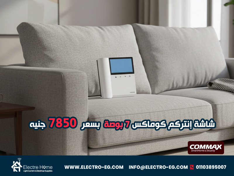 شاشة-إنتركم-كوماكس-7-بوصة-بسعر-7850-جنيه