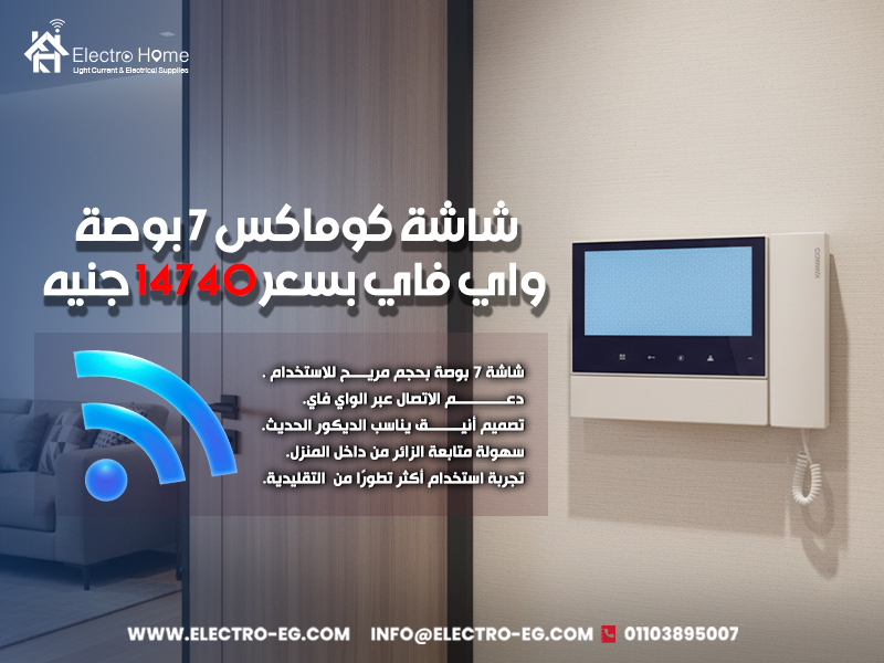 شاشة كوماكس 7 بوصة واي فاي بسعر 14740 جنيه