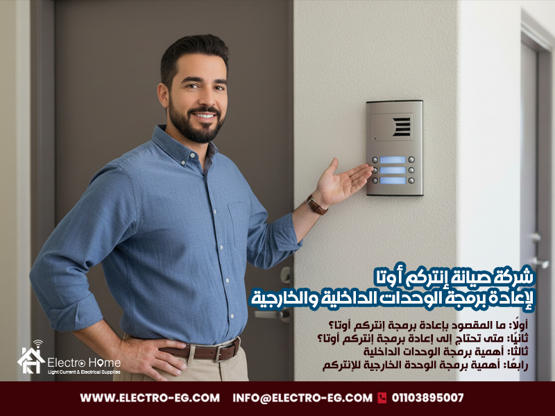 شركة-صيانة-إنتركم-أوتا-لإعادة-برمجة-الوحدات-الداخلية-والخارجية