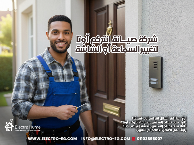 شركة-صيانة-إنتركم-أوتا-لتغيير-السماعة-أو-الشاشة