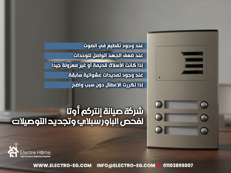 شركة-صيانة-إنتركم-أوتا-لفحص-الباور-سبلاي-وتجديد-التوصيلات