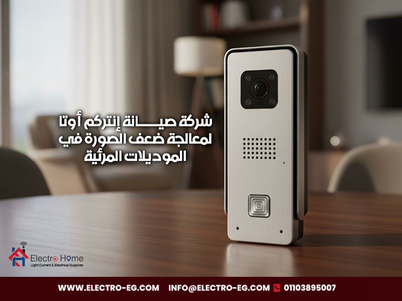 شركة-صيانة-إنتركم-أوتا-لمعالجة-ضعف-الصورة-في-الموديلات-المرئية