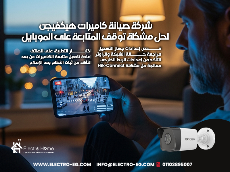 شركة صيانة كاميرات هيكفيجن لحل مشكلة توقف المتابعة على الموبايل