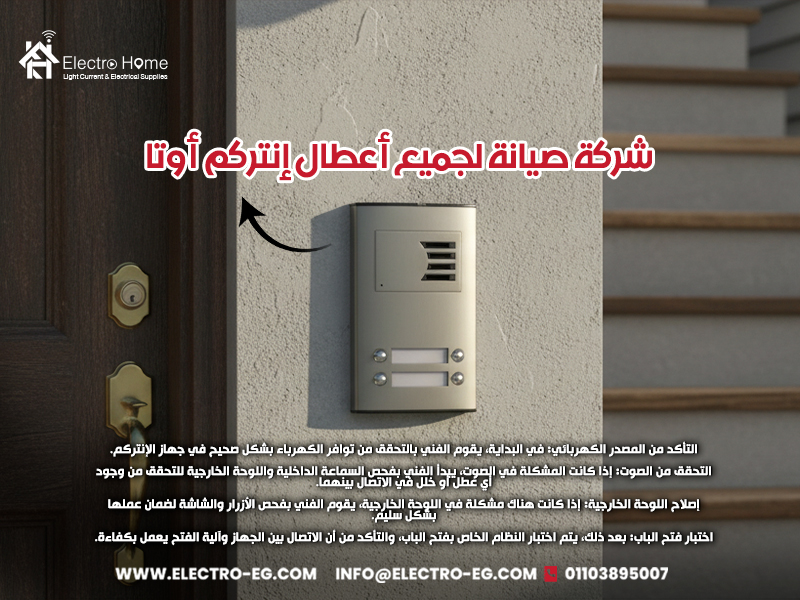 شركة-صيانة-لجميع-أعطال-إنتركم-أوتا