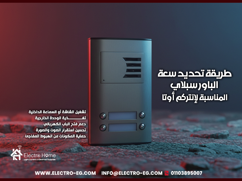 طريقة تحديد سعة الباور سبلاي المناسبة لإنتركم أوتا