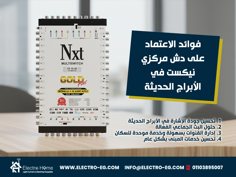 فوائد-الاعتماد-على-دش-مركزي-نيكست-في-الأبراج-الحديثة (1)