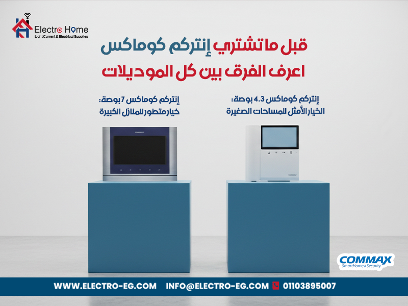 قبل ما تشتري إنتركم كوماكس اعرف الفرق بين كل الموديلات