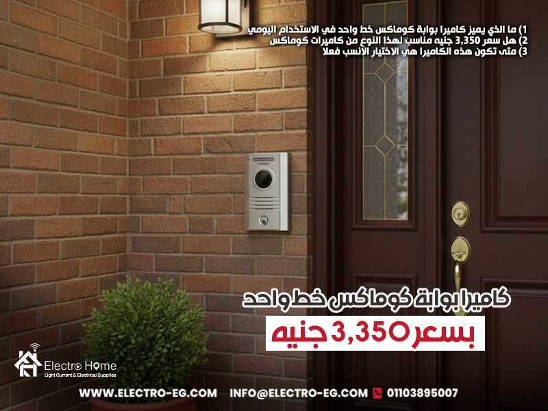 كاميرا بوابة كوماكس خط واحد بسعر 3,350 جنيه