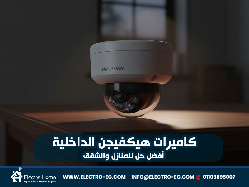 كاميرات-هيكفيجن-الداخلية-أفضل-حل-للمنازل-والشقق
