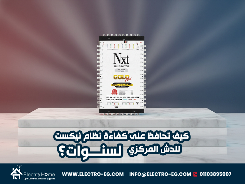 كيف-تحافظ-على-كفاءة-نظام-نيكست-للدش-المركزي-لسنوات؟