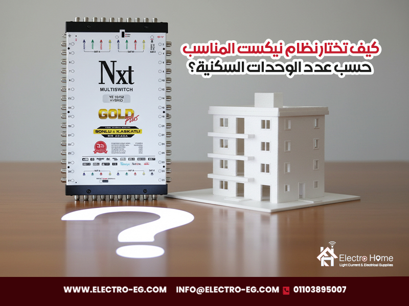 كيف تختار نظام نيكست المناسب حسب عدد الوحدات السكنية؟