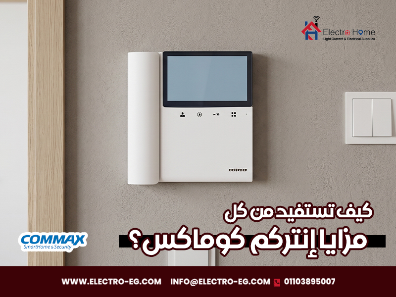 كيف تستفيد من كل مزايا إنتركم كوماكس؟
