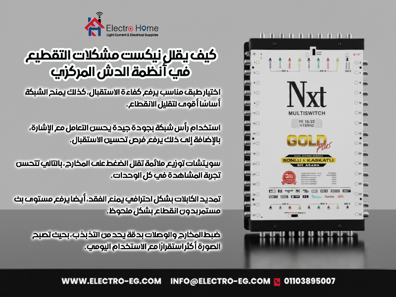 كيف-يقلل-نيكست-مشكلات-التقطيع-في-أنظمة-الدش-المركزي