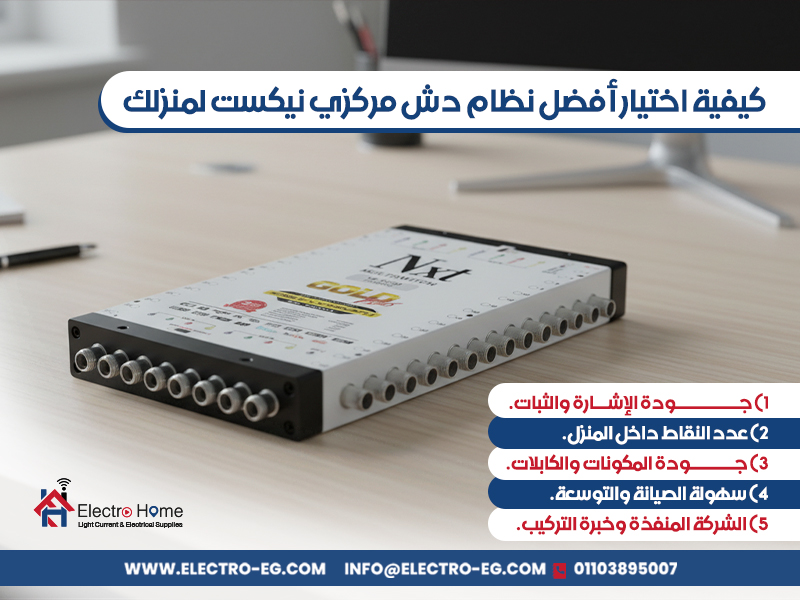 كيفية اختيار أفضل نظام دش مركزي نيكست لمنزلك