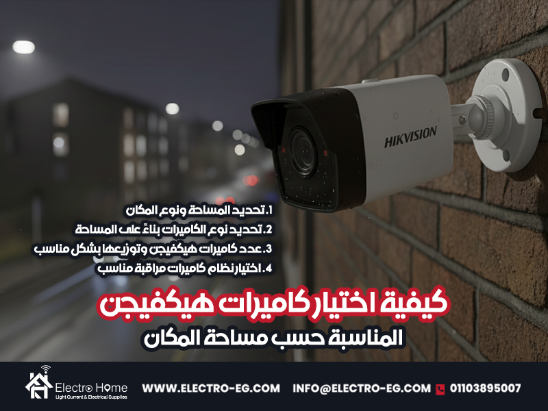 كيفية اختيار كاميرات هيكفيجن المناسبة حسب مساحة المكان