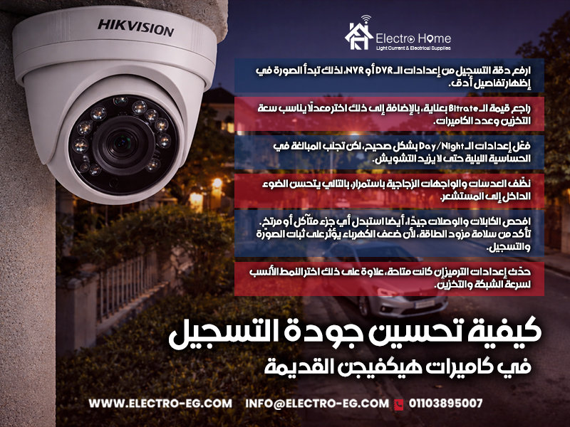 كيفية-تحسين-جودة-التسجيل-في-كاميرات-هيكفيجن-القديمة