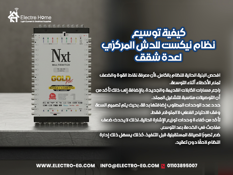 كيفية توسيع نظام نيكست للدش المركزي لعدة شقق