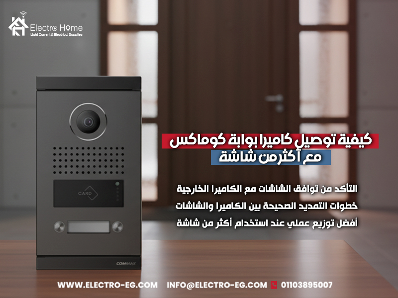كيفية توصيل كاميرا بوابة كوماكس مع أكثر من شاشة