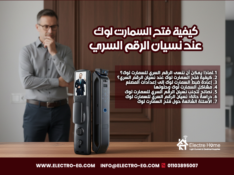 كيفية-فتح-السمارت-لوك-عند-نسيان-الرقم-السري