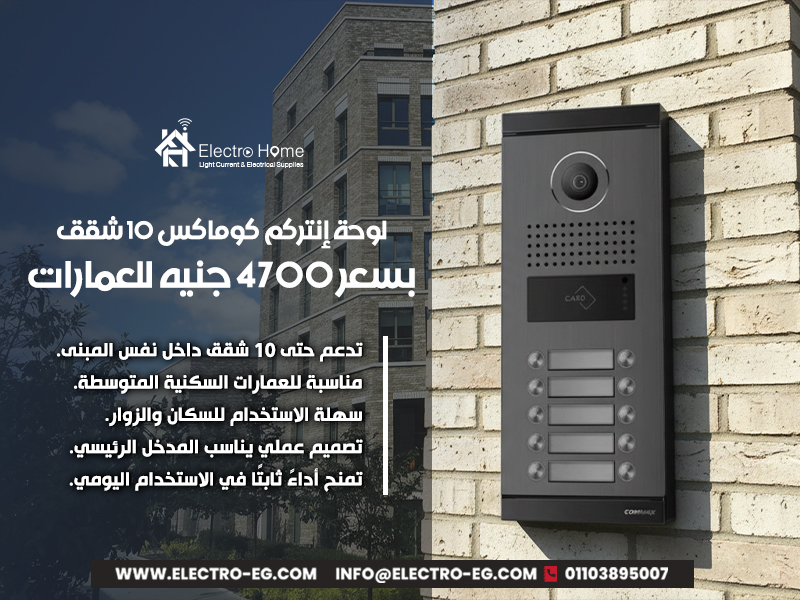 لوحة إنتركم كوماكس 10 شقق بسعر 4700 جنيه للعمارات
