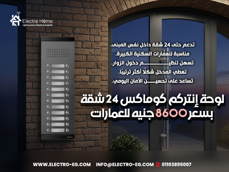 لوحة إنتركم كوماكس 24 شقة بسعر 8600 جنيه للعمارات