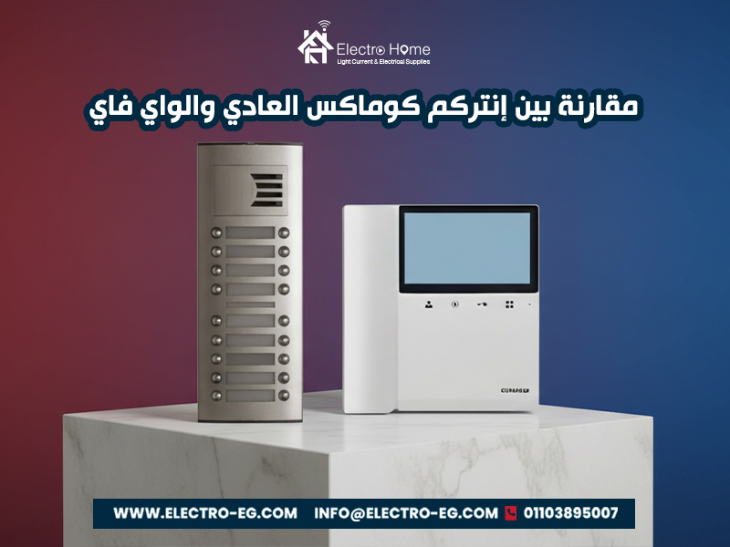 مقارنة بين إنتركم كوماكس العادي والواي فاي