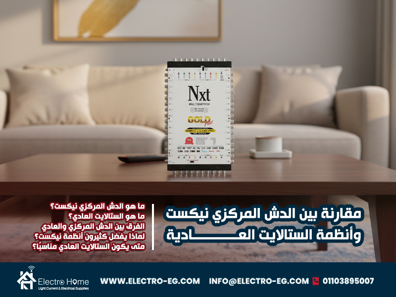 مقارنة بين الدش المركزي نيكست وأنظمة الستالايت العادية
