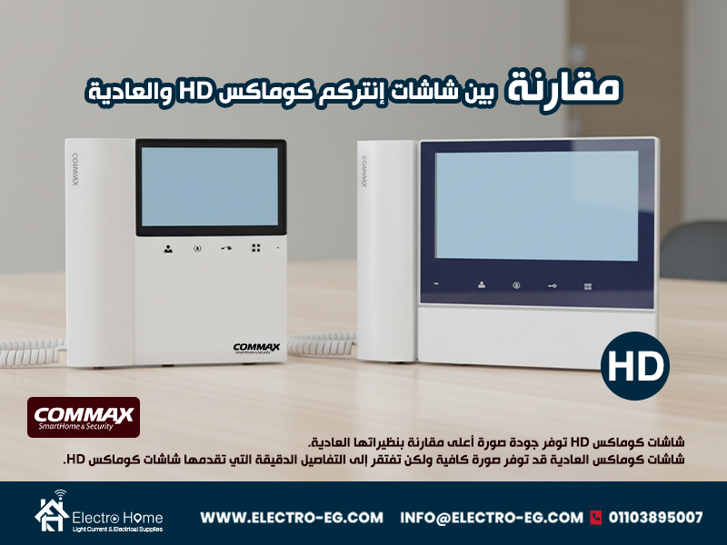 مقارنة-بين-شاشات-إنتركم-كوماكس-HD-والعادية