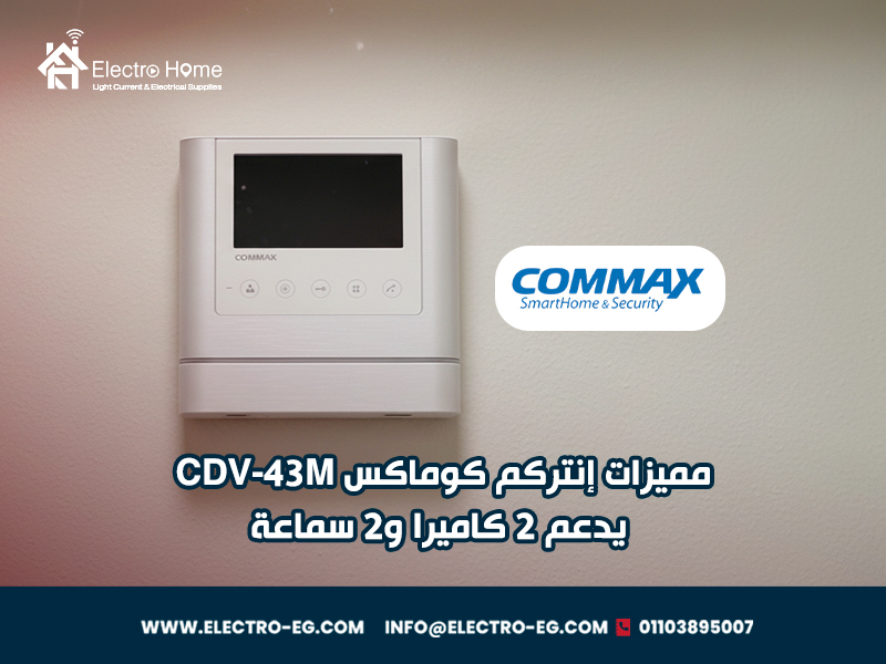 مميزات-إنتركم-كوماكس-CDV-43M-يدعم-2-كاميرا-و2-سماعة
