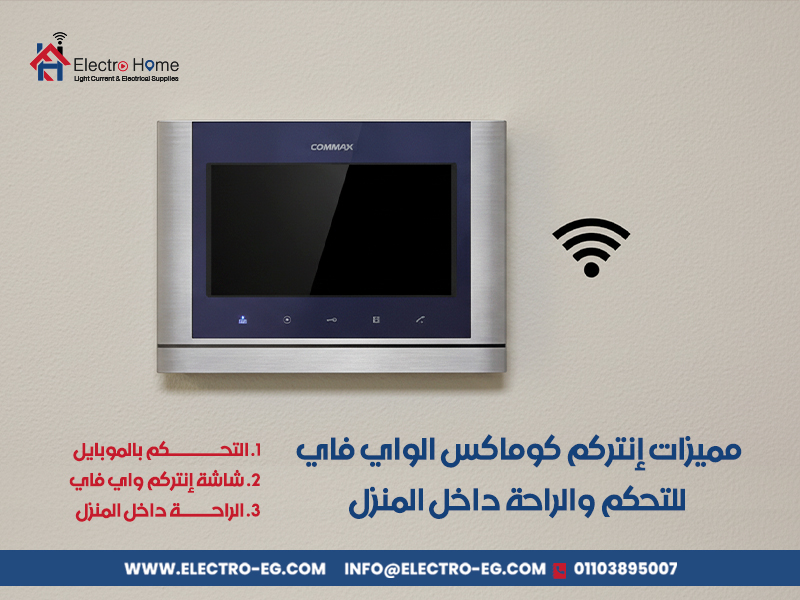مميزات إنتركم كوماكس الواي فاي للتحكم والراحة داخل المنزل