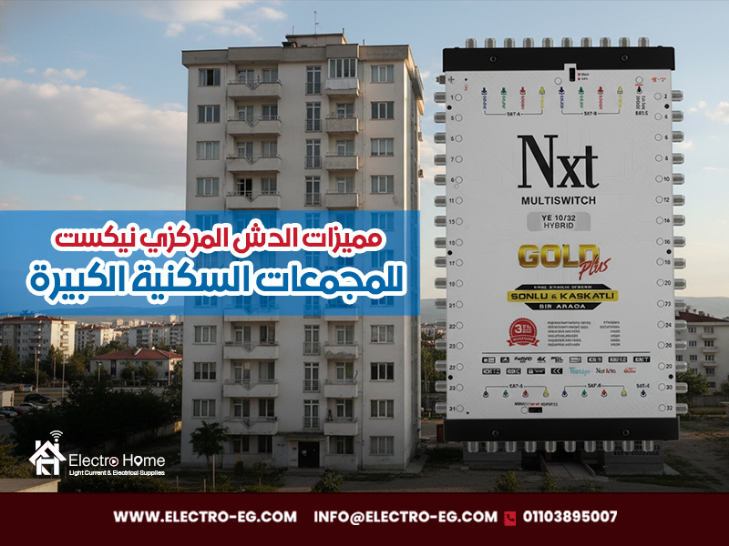 مميزات الدش المركزي نيكست للمجمعات السكنية الكبيرة