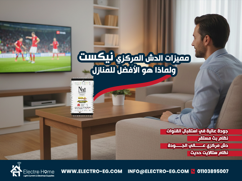 مميزات الدش المركزي نيكست ولماذا هو الأفضل للمنازل